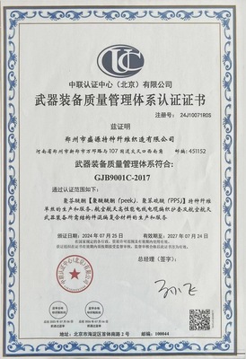 武器裝備質(zhì)量管理體系認證證書